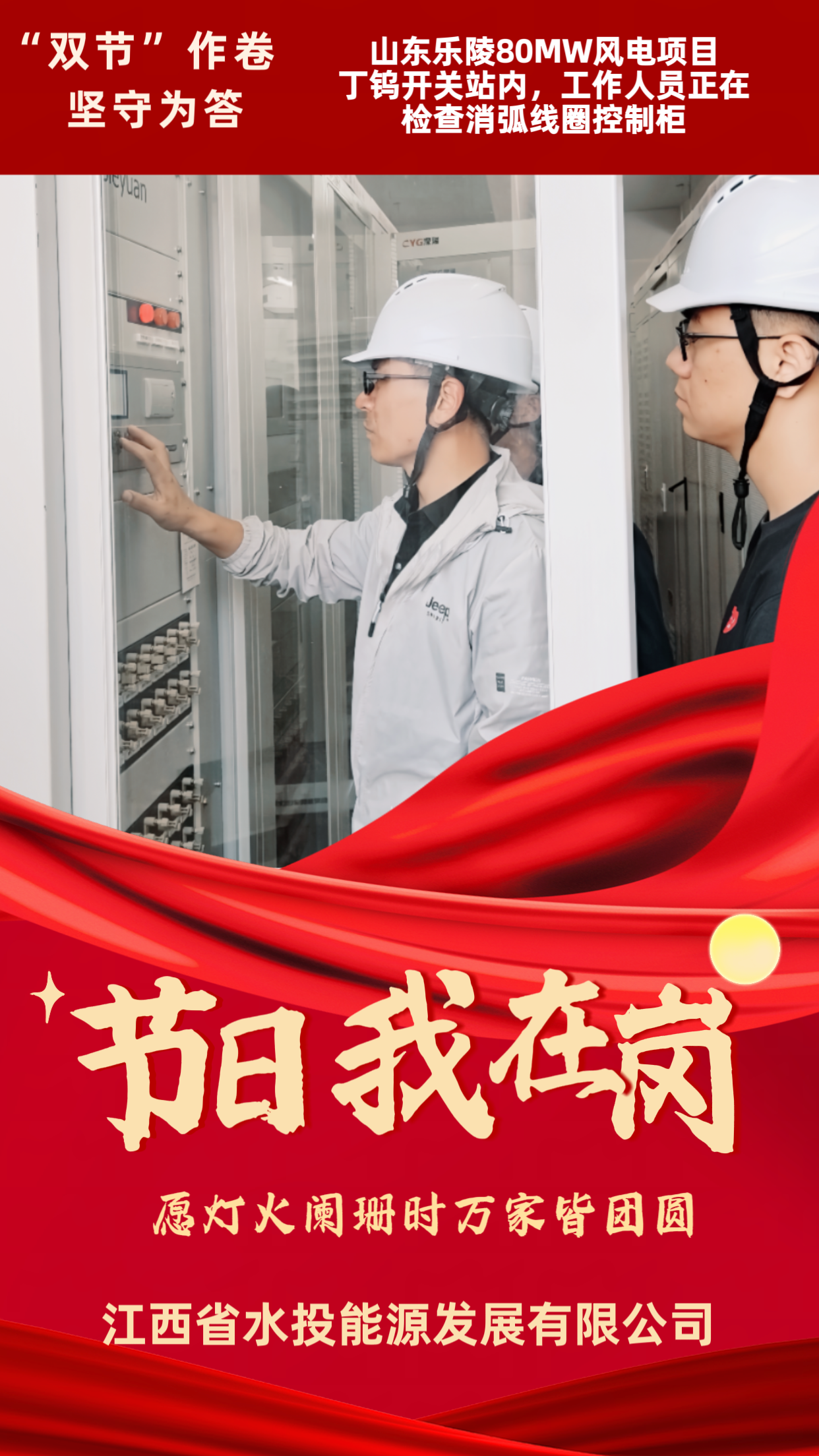 “节日我在岗，请祖国和人民放心”——省水投能源公司各在建项目、各电站“双节”期间坚守岗位纪实