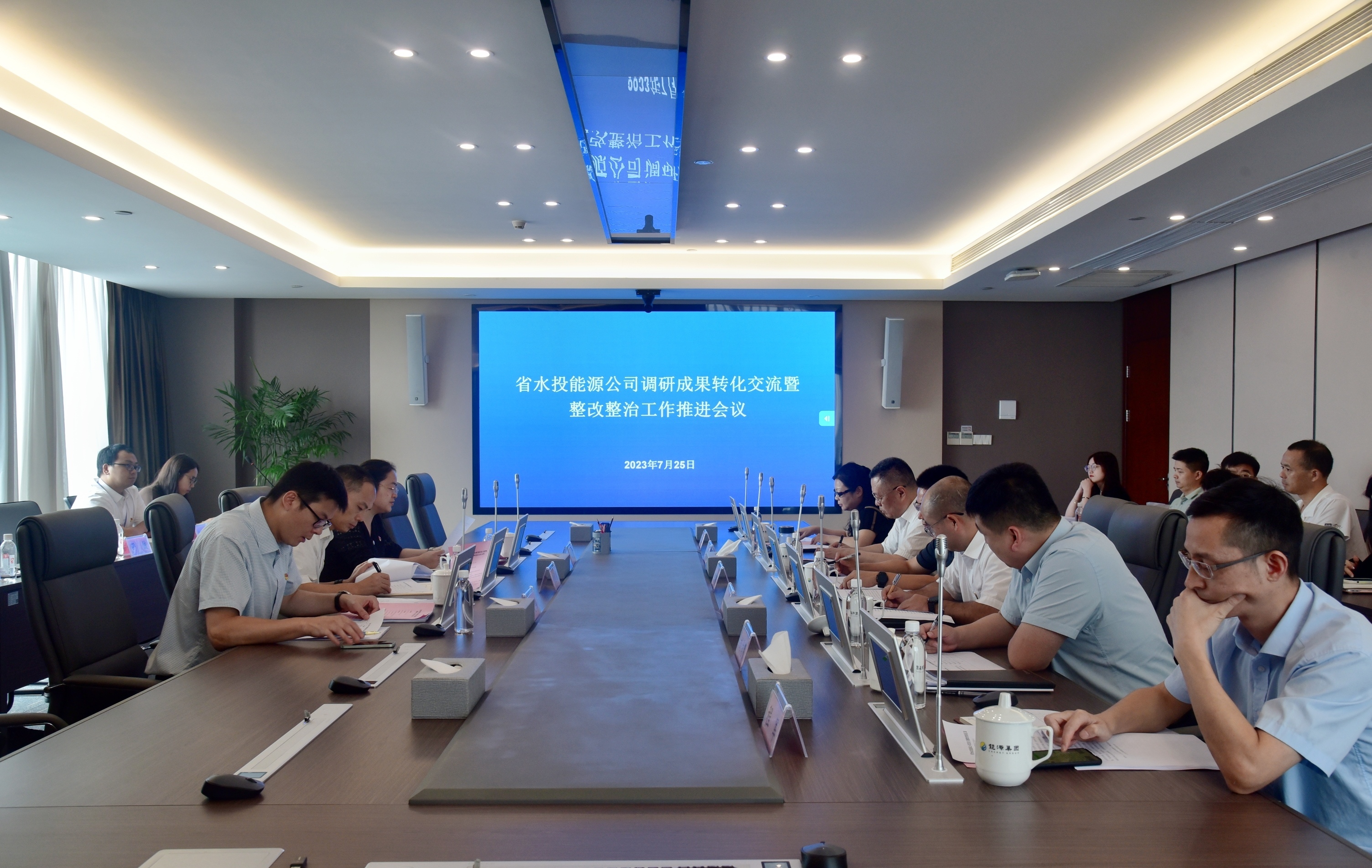 省水投能源公司党委召开调研成果转化交流暨整改整治工作推进会 