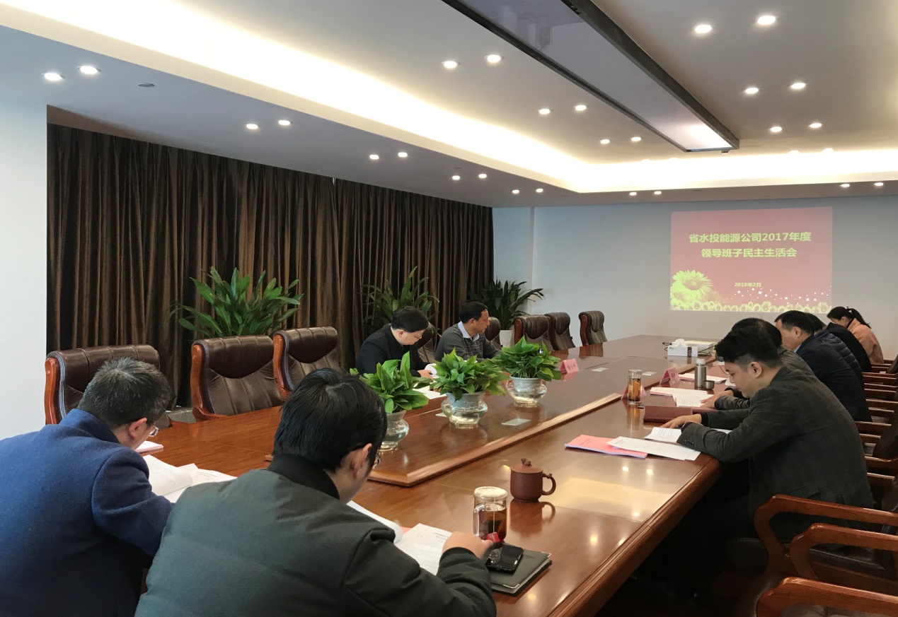 省水投能源公司组织召开2017年度领导班子民主生活会