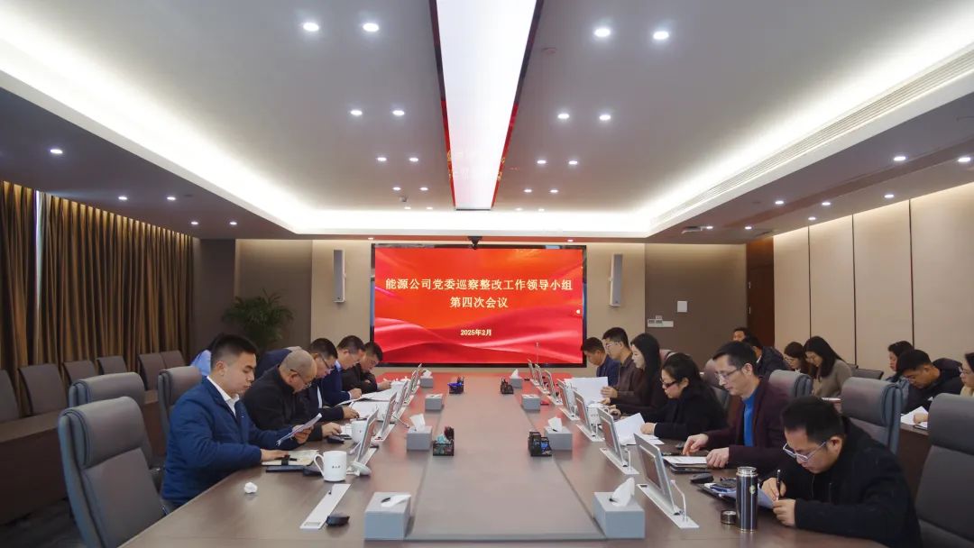 能源公司召开党委巡察整改工作领导小组第四次会议