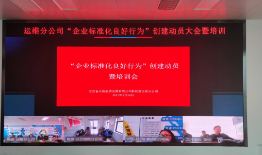 能源运维分公司举办“企业标准化良好行为”创建动员大会暨培训会 