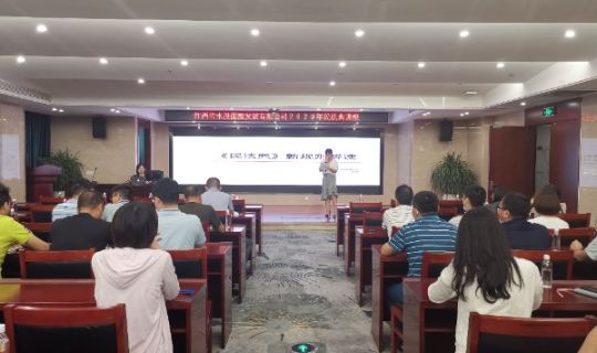 江西省水投能源发展有限公司开展《民法典新规则解读》​专题法律讲座 