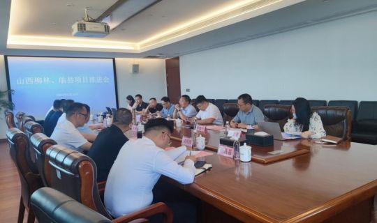 能源公司召开山西柳林、临县项目推进会