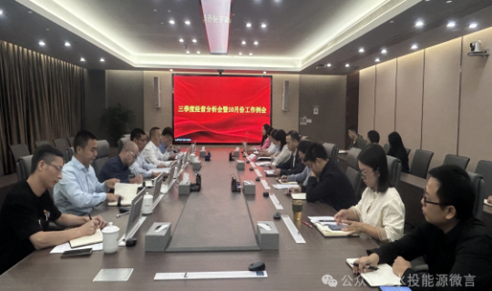 省水投能源公司召开三季度经营分析会暨10月份工作例会