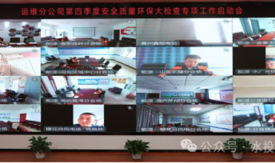 运维分公司召开2024年第四季度安全质量环保大检查专项工作启动会