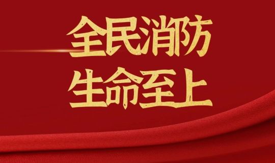 全民消防 生命至上|能源公司各项目部、各电站积极开展消防宣传月活动