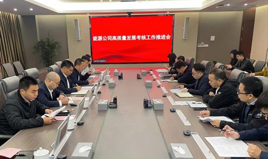 能源公司召开高质量发展考核工作推进会