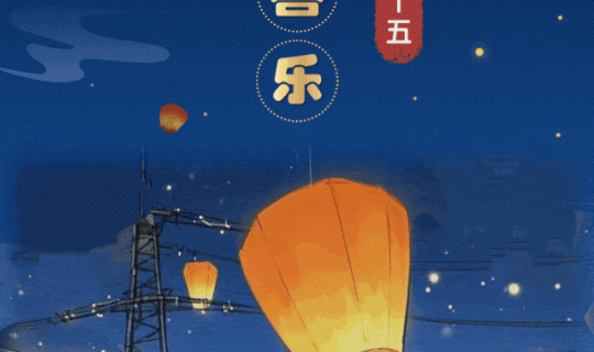 海报 | 能源公司全体干部职工祝您元宵节快乐！