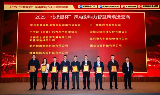 喜报！运维分公司荣获2025年“北极星杯”风电影响力智慧风场运营商称号
