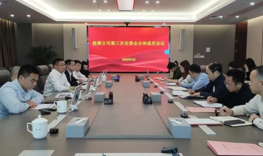 能源公司召开2025年第三次安委会全体成员会议