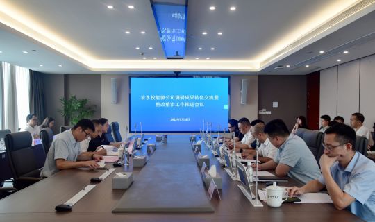 省水投能源公司党委召开调研成果转化交流暨整改整治工作推进会 