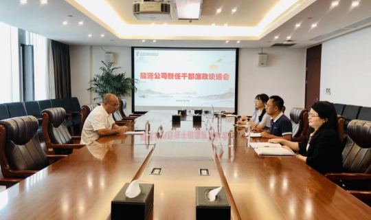 扣好廉洁从业的“第一粒扣子” 