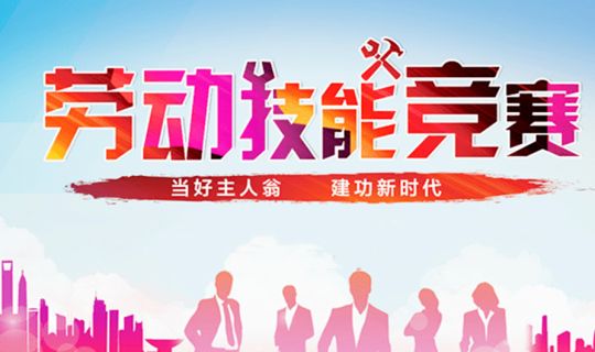 主题教育强技能 技能比武展风采——能源公司举办“中国梦･劳动美-凝心铸魂跟党走、团结奋斗新征程”主题劳动技能竞赛 