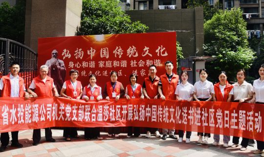 省水投能源公司机关党支部开展‘弘扬中国传统文化送书进社区’主题党日活动
