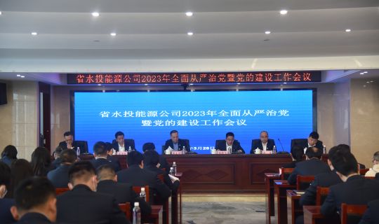省水投能源公司召开2023年度全面从严治党暨党的建设工作会议 
