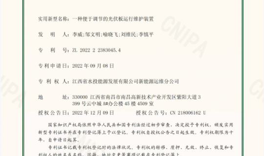 热烈庆祝能源运维公司成功申请两项实用新型专利证书 