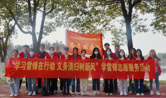 学习雷锋在行动 义务清扫树新风——能源公司开展学雷锋志愿服务活动 
