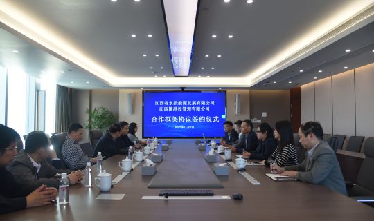 能源公司与国港投公司举行合作签约仪式 