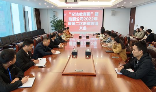 能源公司举办“纪法教育周暨能源公司2022年度第二次法律培训大会” 