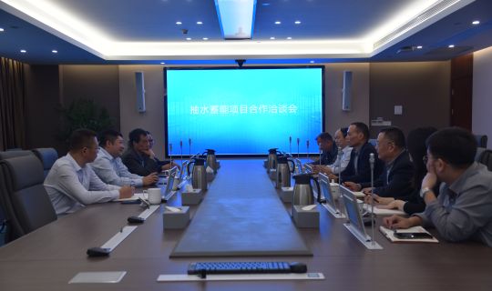 抽水蓄能项目合作洽谈会