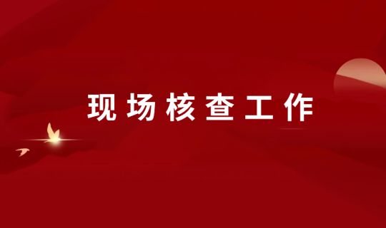 省水投集团公司核查组一行到能源公司河北衡水电站开展项目后评价现场核查工作 