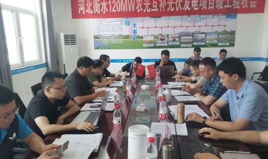 能源公司衡水市冀州区120MWp农光互补光伏发电项目顺利通过竣工验收 