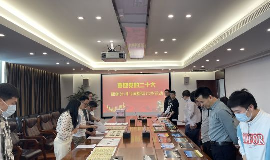 省水投能源公司工会书画摄影比赛活动成功举办 
