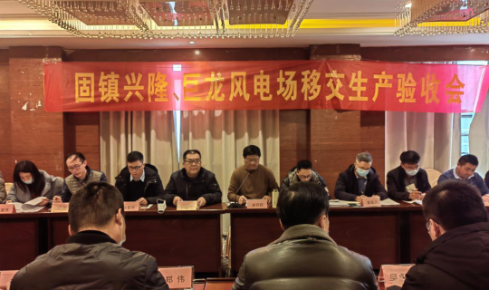 能源公司固镇风电项目顺利通过工程移交生产验收 