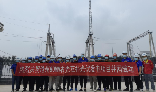 能源公司沧县80MW农光互补光伏发电项目顺利启动并网发电 